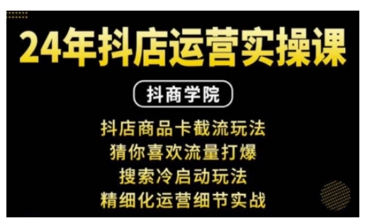 抖音小店运营实操课：抖店商品卡截流玩法，猜你喜欢流量打爆，搜索冷启动玩法，精细化运营细节实战-必智轻创社