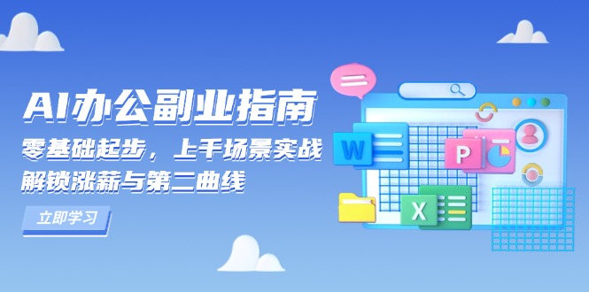 AI 办公副业指南：零基础起步，上千场景实战，解锁涨薪与第二曲线-必智轻创社