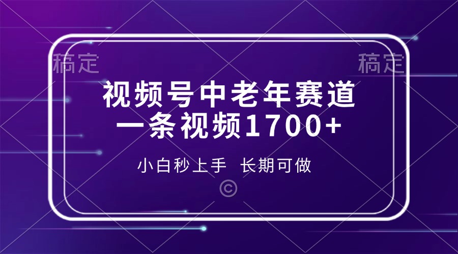 视频号中老年赛道，一条视频1700+，小白秒上手，长期可做-必智轻创社