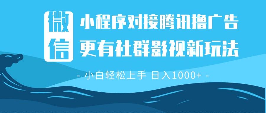 微信小程序8.0撸广告＋全新社群影视玩法，操作简单易上手，稳定日入多张-必智轻创社