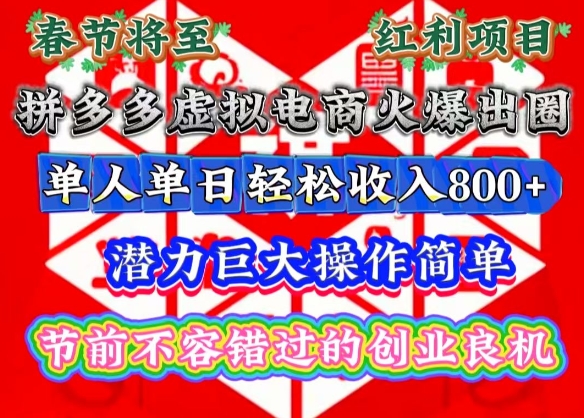 春节将至，拼多多虚拟电商火爆出圈，潜力巨大操作简单，单人单日轻松收入多张-必智轻创社