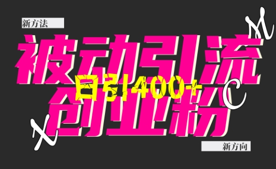 创业粉暴力引流，全平台玩法，一个视频引300+，找对方法和方向，干就行了-必智轻创社