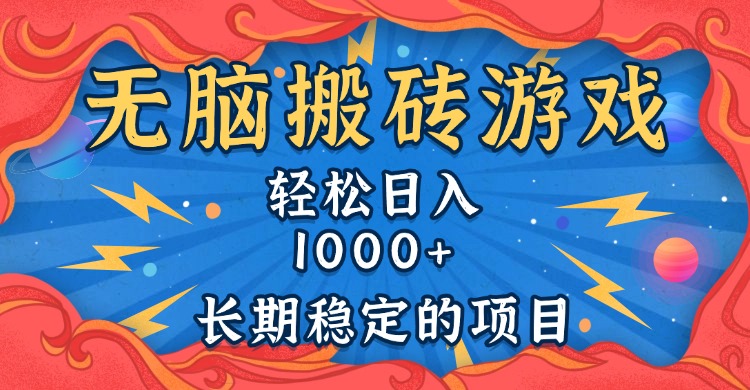 无脑搬砖游戏，轻松日入1000+ 长期稳定的项目-必智轻创社