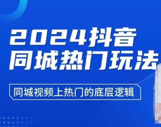 2024抖音同城热门玩法，​同城视频上热门的底层逻辑-必智轻创社