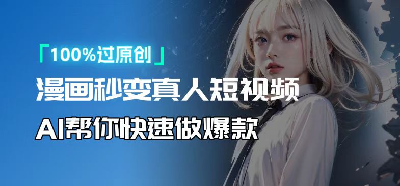 人人可操作！用AI软件转卡通人物为真人，轻松制作高收益视频！-必智轻创社