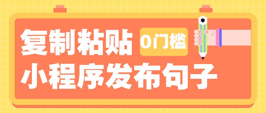 0门槛复制粘贴小项目玩法，小程序发布句子，3米起提，单条就能收益200+！-必智轻创社
