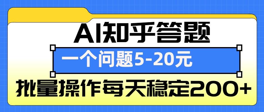 AI知乎答题掘金，一个问题收益5-20元，批量操作每天稳定200+-必智轻创社