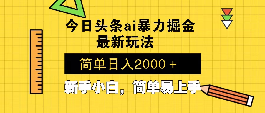 今日头条最新暴利掘金玩法 Al辅助，当天起号，轻松矩阵 第二天见收益，…-必智轻创社