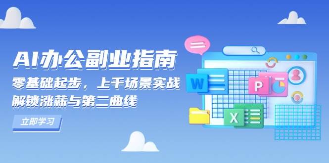 AI办公副业指南：零基础起步，上千场景实战，解锁涨薪与第二曲线-必智轻创社