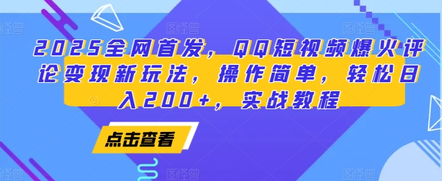 2025全网首发，QQ短视频爆火评论变现新玩法，操作简单，轻松日入200+，实战教程-必智轻创社