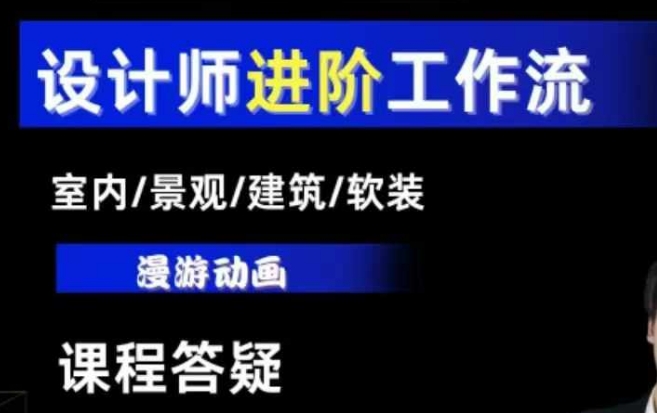 AI设计工作流，设计师必学，室内/景观/建筑/软装类AI教学【基础+进阶】-必智轻创社