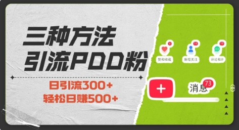 三种方式引流拼多多助力粉，小白当天开单，最快变现，最低成本，最高回报，适合0基础，当日轻松收益500+-必智轻创社