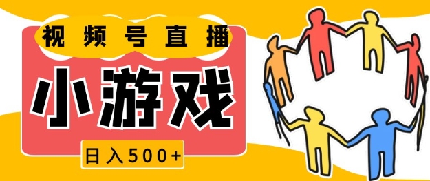 视频号新赛道，一天收入5张，小游戏直播火爆，操作简单，适合小白-必智轻创社