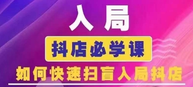 抖音商城运营课程(更新24年12月)，入局抖店必学课， 如何快速扫盲入局抖店-必智轻创社