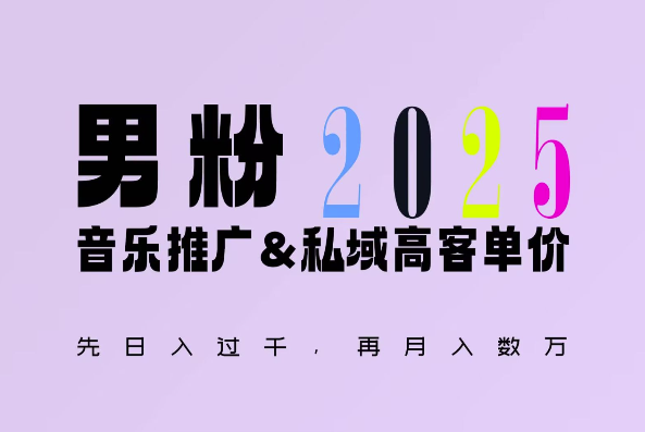 2025年，接着续写“男粉+私域”的辉煌，大展全新玩法的风采，日入1k+轻轻松松-必智轻创社
