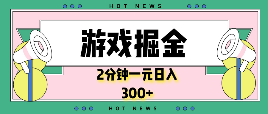 游戏掘金，2分钟一个，0门槛，提现秒到账，日入300+-必智轻创社