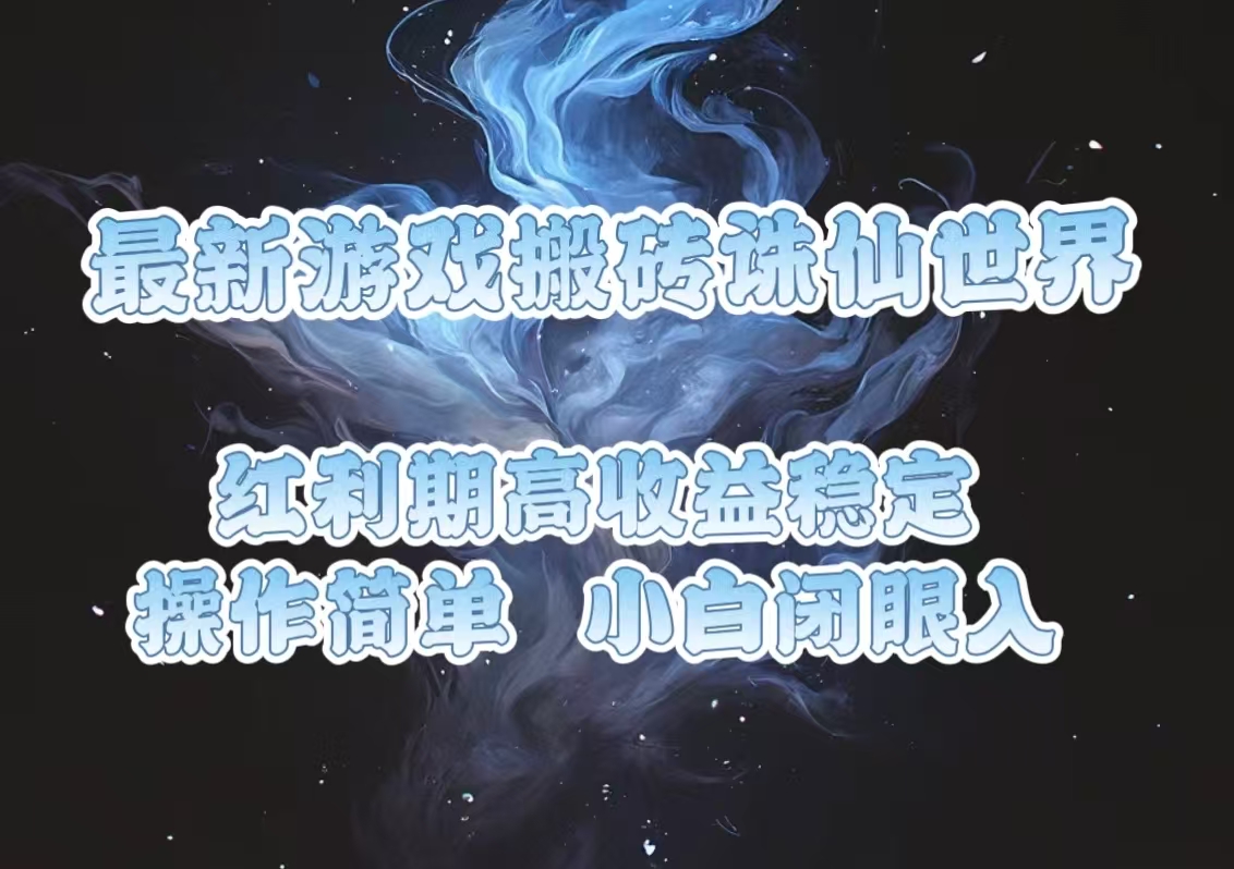 最新游戏搬砖诛仙世界，红利期收益高稳定，操作简单，小白闭眼入。-必智轻创社