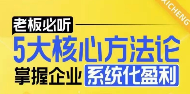 【老板必听】5大核心方法论，掌握企业系统化盈利密码-必智轻创社