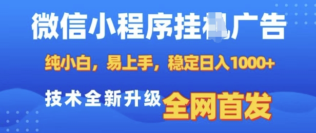 微信小程序全自动挂JI广告，纯小白易上手，稳定日入多张，技术全新升级，全网首发-必智轻创社