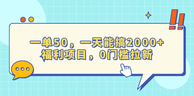 一单50，一天能搞2000+，福利项目，0门槛拉新-必智轻创社