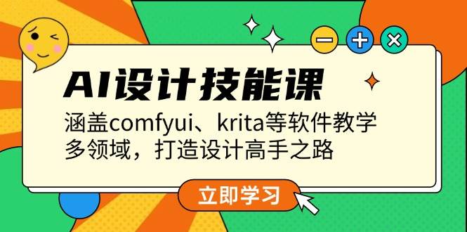 AI设计技能课，涵盖comfyui、krita等软件教学，多领域，打造设计高手之路-必智轻创社
