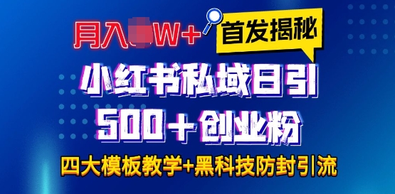 首发揭秘小红书私域日引500+创业粉四大模板，月入过W+全程干货!没有废话!保姆教程!-必智轻创社