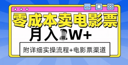 零成本卖电影票，月入过W+，实操流程+渠道-必智轻创社