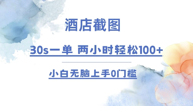 酒店截图 30s一单  2小时轻松100+ 小白无脑上手0门槛【仅揭秘】-必智轻创社