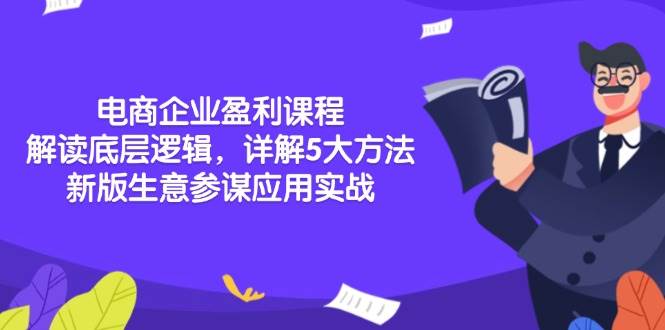 电商企业盈利课程：解读底层逻辑，详解5大方法论，新版生意参谋应用实战-必智轻创社
