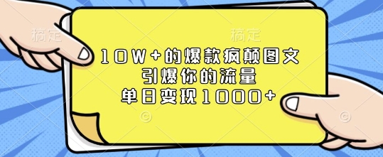 10W+的爆款疯颠图文，引爆你的流量，单日变现1k-必智轻创社