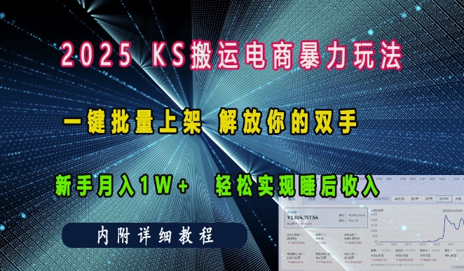 2025快手搬运电商暴力玩法， 一键批量上架，解放你的双手，新手月入1w +轻松实现睡后收入-必智轻创社