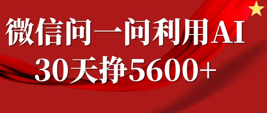 微信问一问分成计划，30天挣5600+，回答问题就能赚钱(附提示词)-必智轻创社