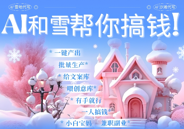 AI春节搞钱9.0 蝴蝶号雪地代写代画、送祝福、表白 AI一键生成，每日轻松十分钟，月入米1W+-必智轻创社