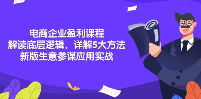 电商企业盈利课程：解读底层逻辑，详解5大方法论，新版生意参谋应用实战-必智轻创社