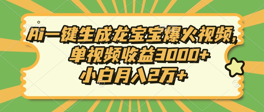 Ai一键生成龙宝宝爆火视频，单视频收益3000+，小白月入2万+-必智轻创社