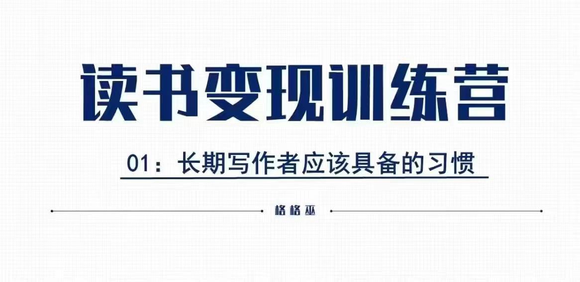 格格巫的读书变现私教班2期，读书变现，0基础也能副业赚钱-必智轻创社