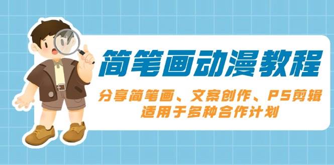 简笔画动漫教程：分享简笔画、文案创作、PS剪辑，适用于多种合作计划-必智轻创社