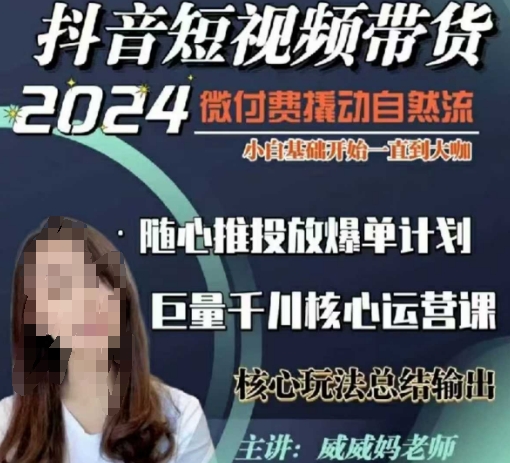 威威妈·短视频带货千川课，40节完整版，小白基础开始到大咖，微付费撬动自然流-必智轻创社