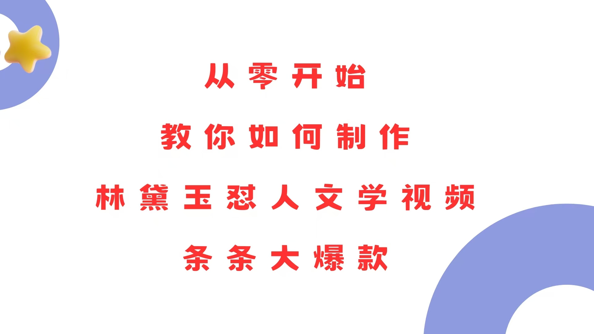 从零开始，教你如何制作林黛玉怼人文学视频！条条大爆款！-必智轻创社