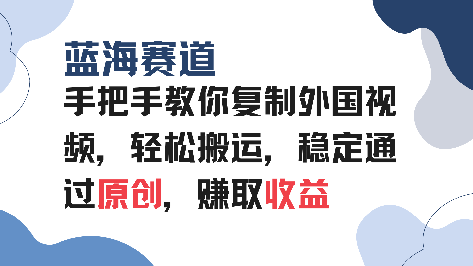 手把手教你复制外国视频，轻松搬运，蓝海赛道稳定通过原创，赚取收益-必智轻创社