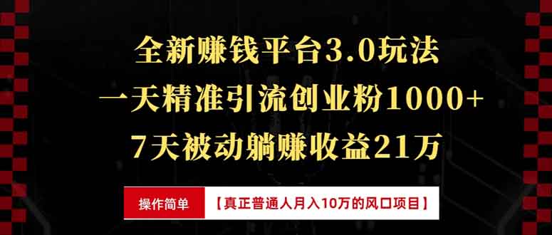全新裂变引流赚钱新玩法，7天躺赚收益21w+，一天精准引流创业粉1000+，…-必智轻创社