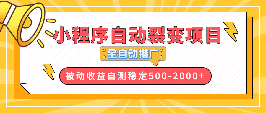 【小程序自动裂变项目】全自动推广，收益在500-2000+-必智轻创社