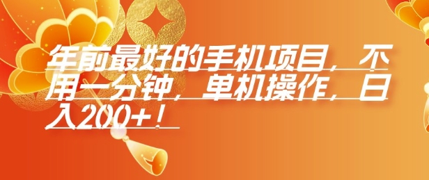 年前最好的手机项目，不用一分钟，单机操作，日入2张-必智轻创社