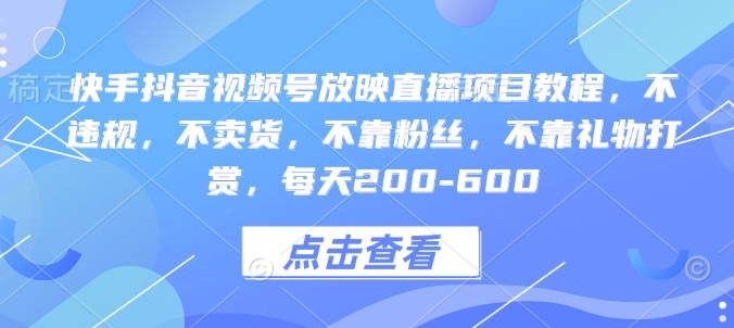 快手抖音视频号放映直播项目教程，不违规，不卖货，不靠粉丝，不靠礼物打赏，每天200-600-必智轻创社