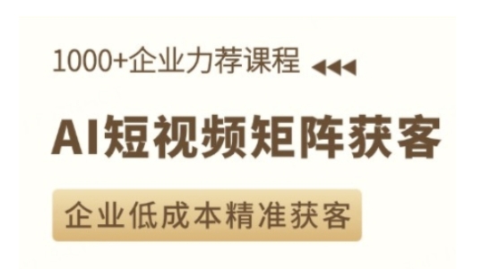 AI短视频矩阵获客实操课，企业低成本精准获客-必智轻创社