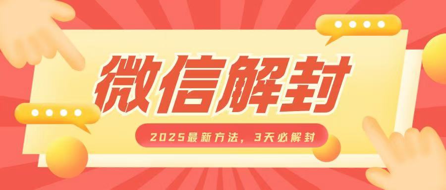 微信解封2025最新方法，3天必解封，自用售卖均可，一单就是大几百-必智轻创社
