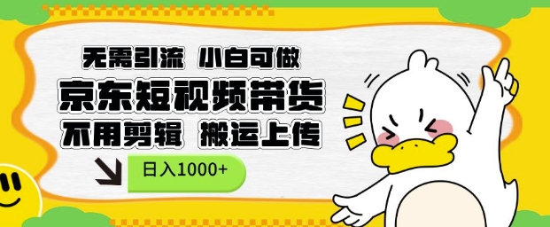 无需引流，小白可做，京东短现频带货，不用剪辑，搬运上传，日入1k-必智轻创社