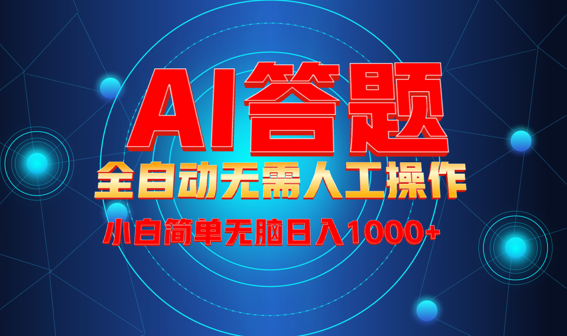 最新项目不需要人工操作，AI自动答题，轻松日入1000+彻底解放双手！-必智轻创社