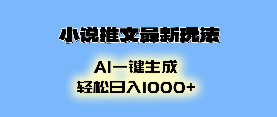 小说推文最新玩法，AI生成动画，轻松日入1000+-必智轻创社