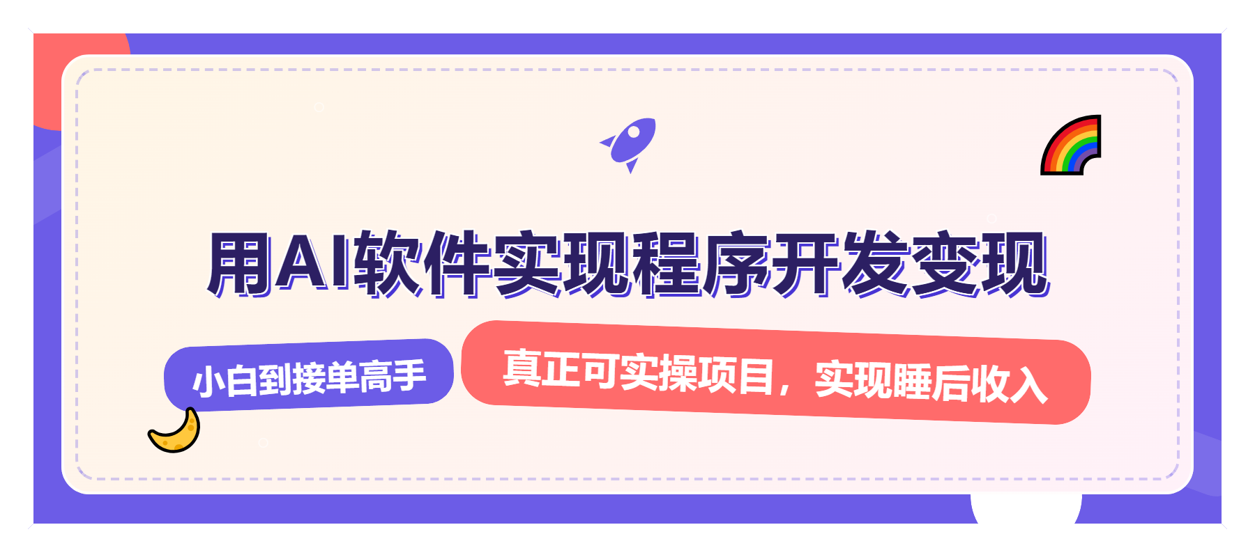 解锁AI开发变现密码，小白逆袭月入过万，从0到1赚钱实战指南-必智轻创社